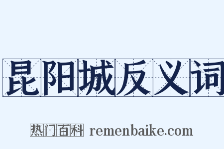 昆阳城反义词是什么意思的图片